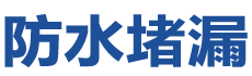 沁水防水补漏公司